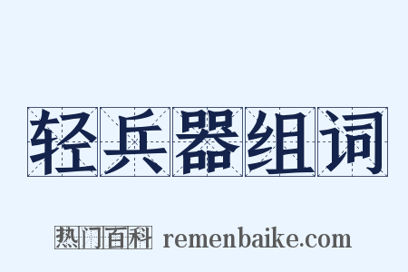 轻兵器组词是什么意思的图片